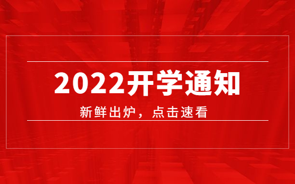 2022年嵩山少林小龙武校开学通知及注意事项