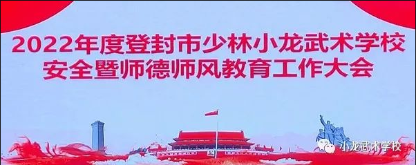 少林小龙武校组织教职工召开2022年首次安全与师德师风教育工作会议
