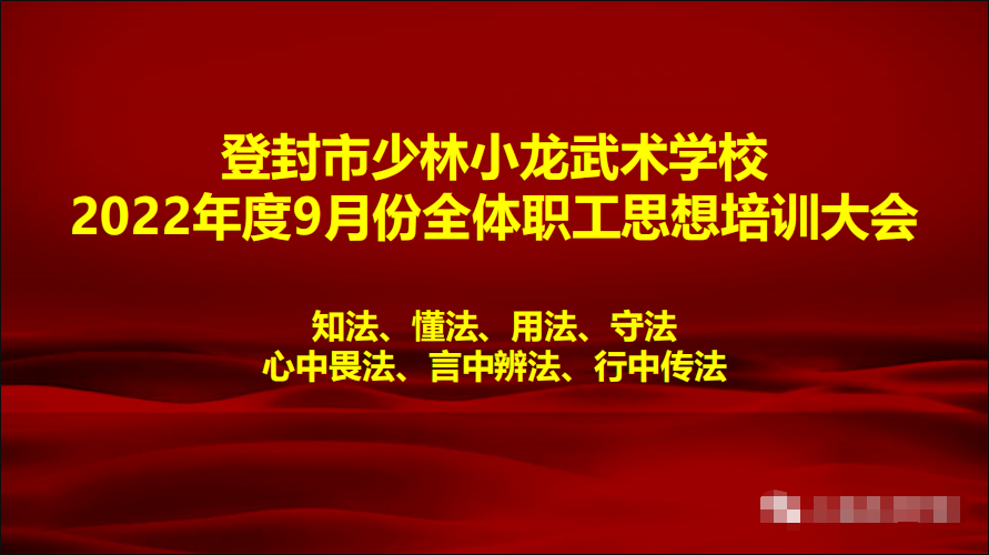 嵩山少林小龙武校召开职工思想培训会