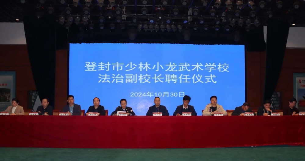 少林小龙武校举行法治副校长聘任仪式