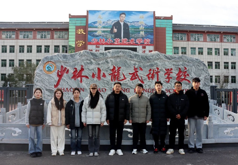 河南大学体育学院首批实习生在少林小龙武校完成实习实践教学工作