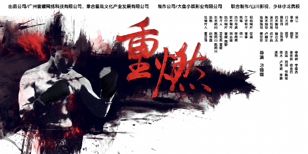 “热血+温情”短剧《重燃》在少林小龙武校举行开机仪式