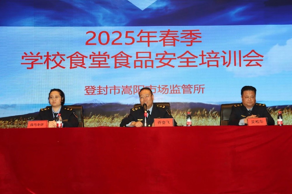 登封市2025年春季学校食堂食品安全培训会在小龙武校召开