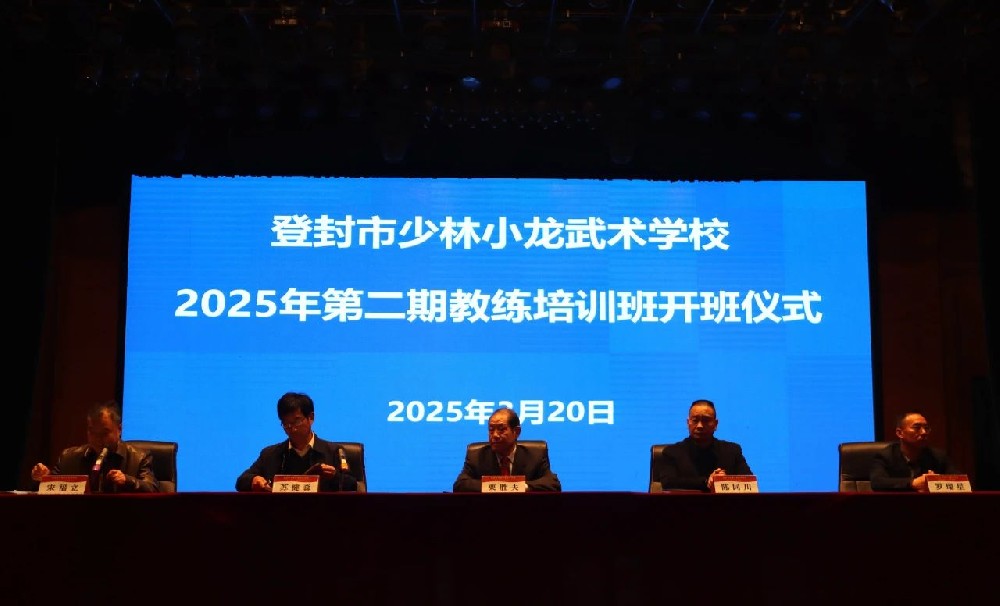 少林小龙武校2025年第二期教练培训班开班 栗胜夫教授主讲武术文化