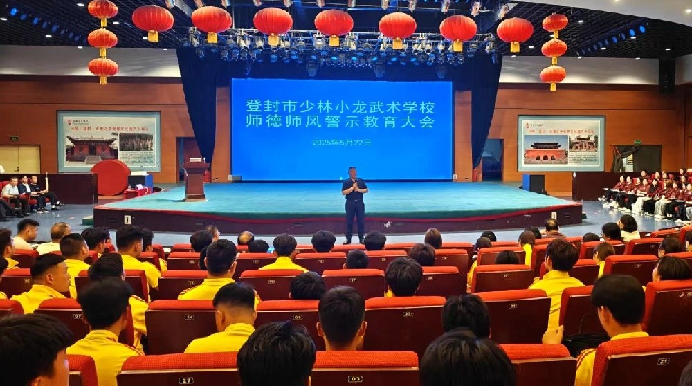 河南少林小龙武校召开师德师风警示教育大会
