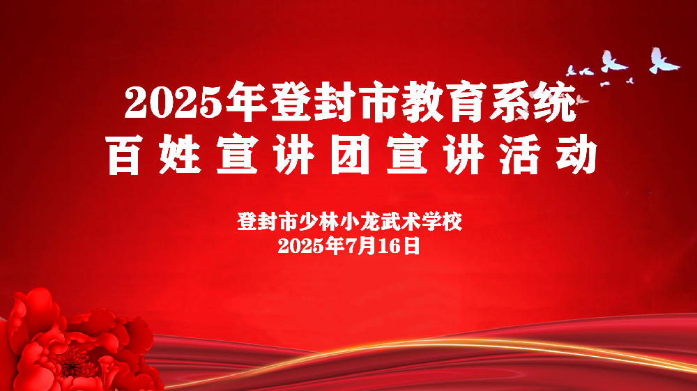2025年登封市教育系统百姓宣讲团进校园宣讲活动在小龙武校首场开讲！