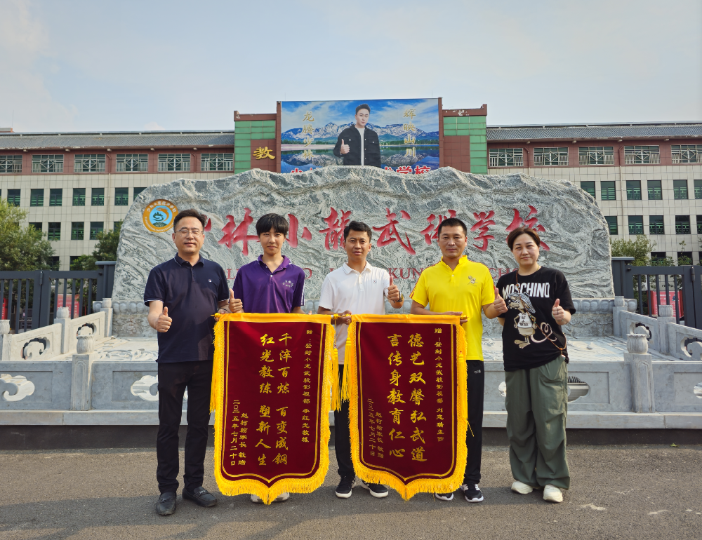 锦旗颂语表真意 感谢信里诉衷情---少林小龙武校影视艺术部教导有方获家长肯定