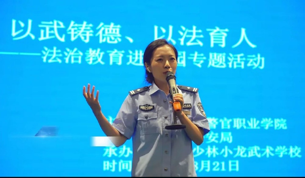 河南司法警官职业学院与登封市公安局“以武铸魂 以法育人” 法治教育进校园主题教育活动走进少林小龙武校