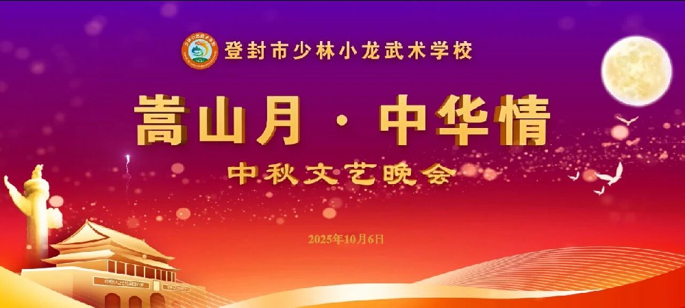 月圆映武韵 家国情怀浓——少林小龙武校“嵩山月·中华情”中秋晚会温情绽放