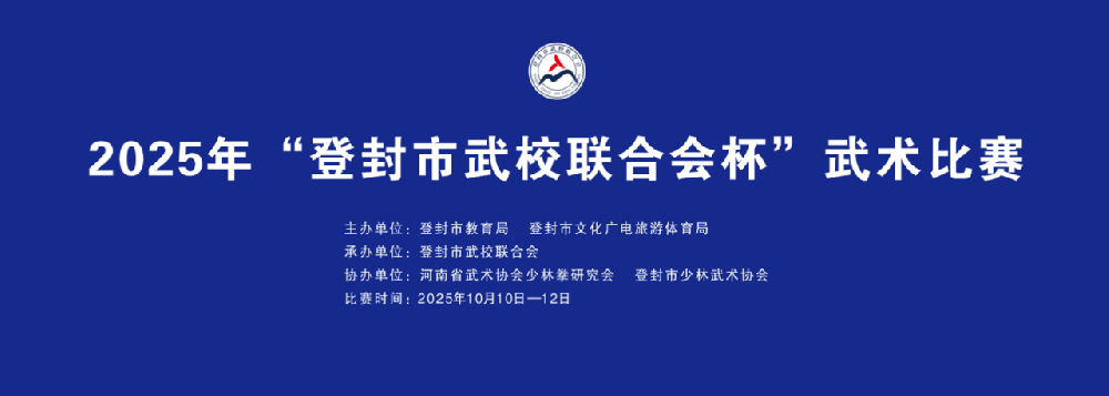 2025年“登封市武校联合会杯”武术比赛盛大启幕，少林小龙武校《龙威武风舞韵》惊艳开场
