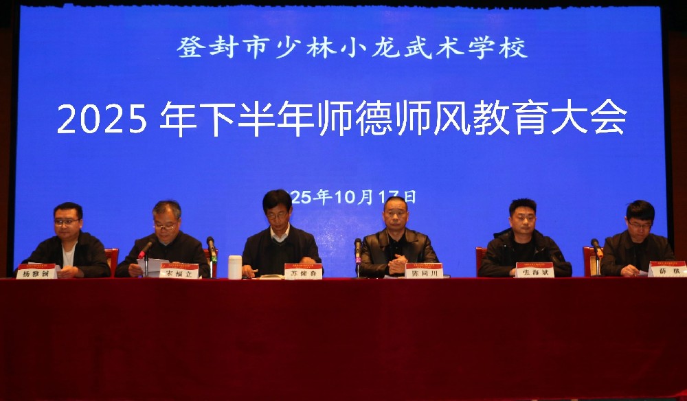 明准则 严纪律 护安全——少林小龙武校召开2025年下半年师德师风教育大会