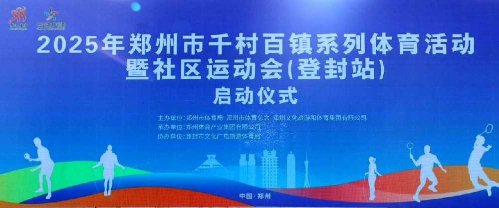 全民健身启新程 武韵登封谱华章——两大体育盛会登封站启动仪式圆满举行 少林小龙武校《龙狮武韵》添彩助兴