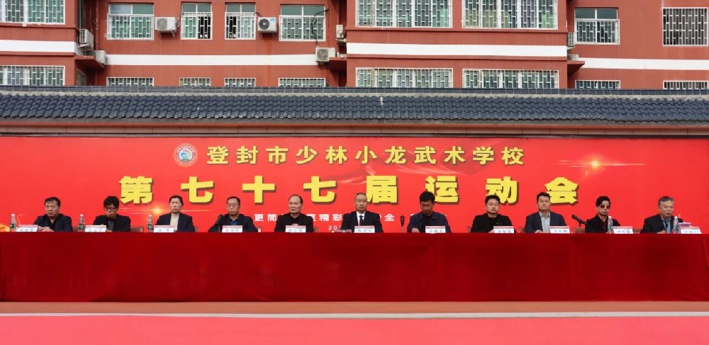 燃情赛场，逐梦青春 少林小龙武校第77届校运会圆满闭幕