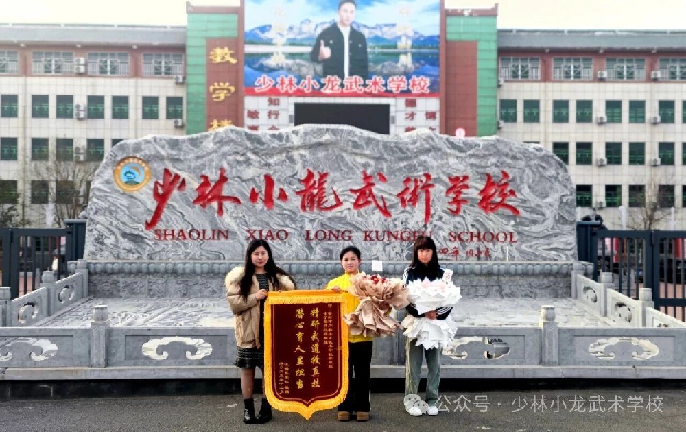 锦旗映初心 育人显担当——少林小龙武校影视艺术部蒋红教练获家长致谢锦旗
