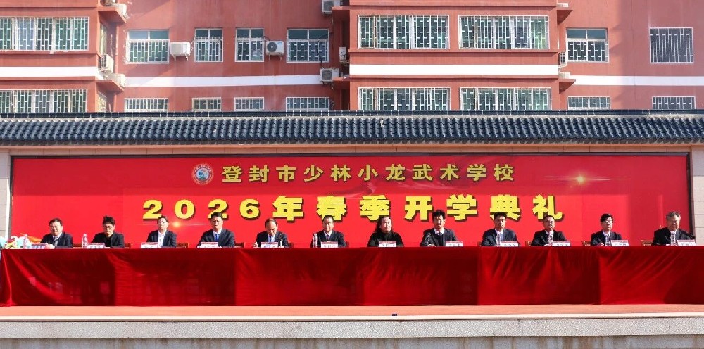 春启嵩山，武耀新程！少林小龙武校2026年春季开学典礼圆满举行