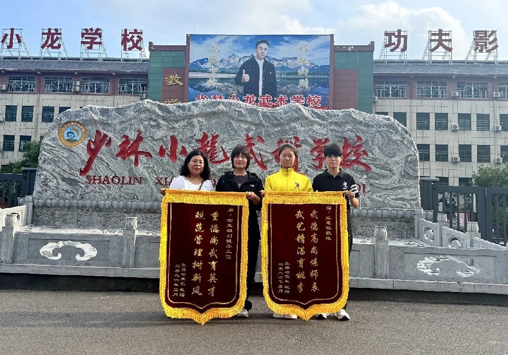 千里送锦旗 真情谢师恩——河南嵩山少林小龙武校女生部张郑硕家长赠旗致谢