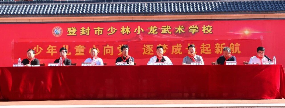 少年儿童心向党  逐梦成长启新航——河南少林小龙武校新少先队员光荣入队