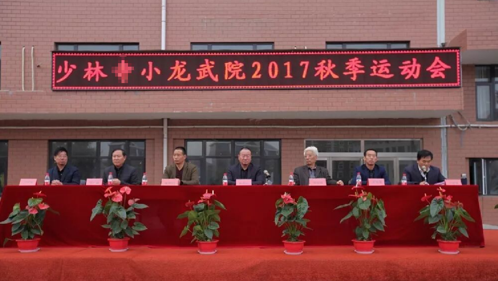 少林小龙武院2017秋季运动会开幕