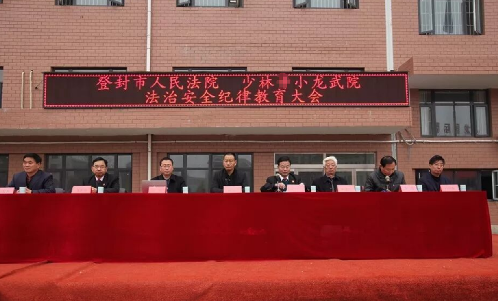 少林小龙武院联合登封市人民法院召开法制安全纪律教育大会