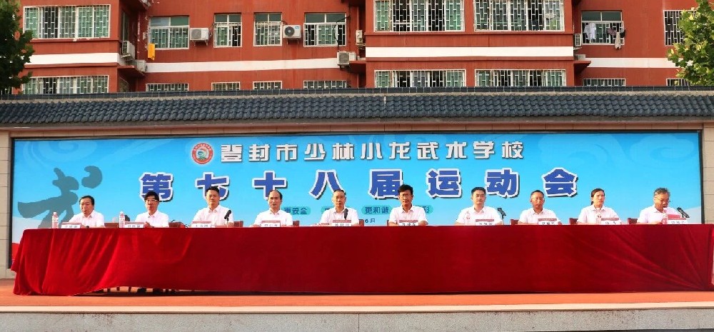 赛场砺武魂 青春创佳绩——河南少林小龙武校第78届运动会圆满闭幕