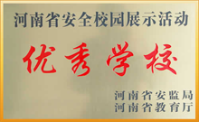 河南安全校园