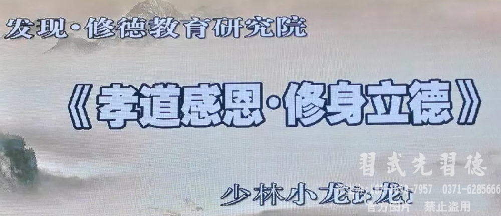 河南少林小龙武校邀请发现修德教育研究院教授讲授“孝道感恩”