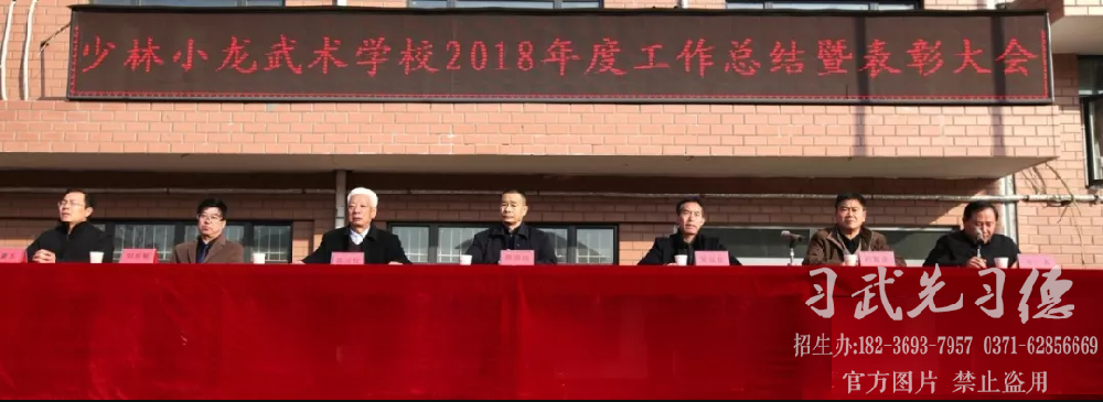 嵩山少林小龙武校召开2018年度工作总结及表彰大会