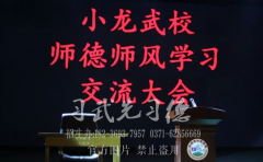 少林小龙武校召开师德师风学习交流大会