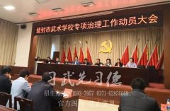 少林小龙武校推荐：为武术产业高质量发展固本培元 登封启动武术学校专项治理