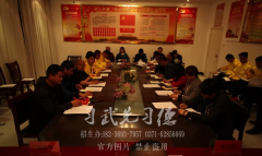 少林小龙武校党总支召开会议深入贯彻学习上级文件精神