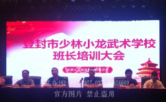 嵩山少林小龙武校召开班长培训大会