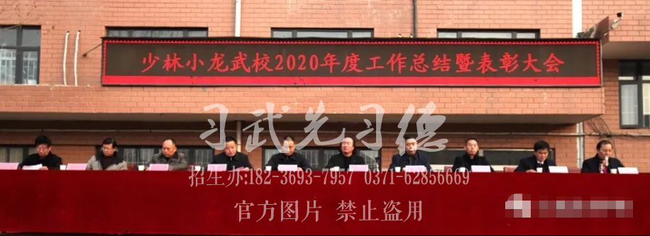 登封少林小龙武校召开2020年度工作总结暨表彰大会