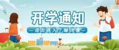 嵩山少林小龙武校关于2021年秋季学期学生返校开学的通知
